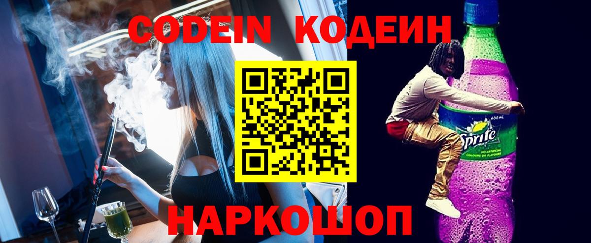 Codein напиток Lean (лин) Краснокаменск